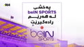 چیتر بەخۆڕایى یارییەکان نابینن؛  پەخشی نایاسایی BEIN SPORTS لە هەرێمی کوردستان رادەگیرێت