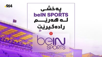 چیتر بەخۆڕایى یارییەکان نابینن؛  پەخشی نایاسایی BEIN SPORTS لە هەرێمی کوردستان رادەگیرێت