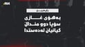 دوو منداڵی دووانە بەغازی سۆپا گیانیان لەدەستدا