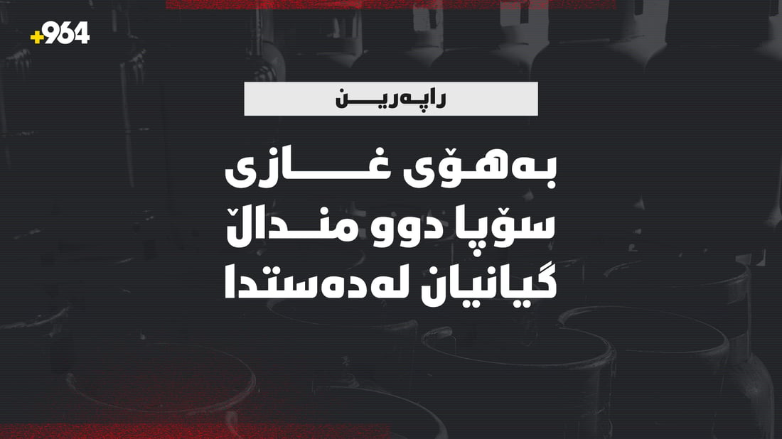 دوو منداڵی دووانە بەغازی سۆپا گیانیان لەدەستدا