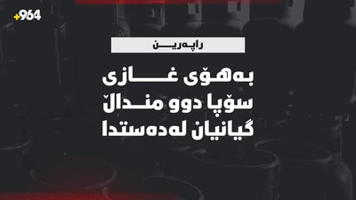 دوو منداڵی دووانە بەغازی سۆپا گیانیان لەدەستدا