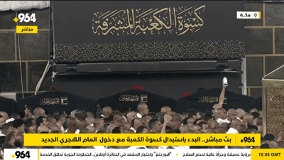بث مباشر.. استبدال كسوة الكعبة مع دخول العام الهجري الجديد