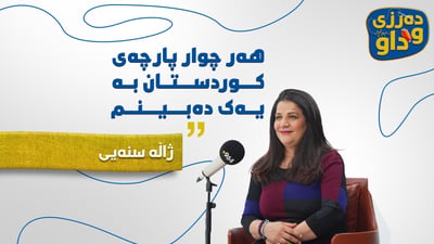“کارێکی جوان لە جێگەی خۆیا کاریگەریەکەی لە شیعری نیشتمانی زیاترە”