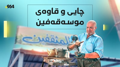 10 ساڵە بە ماتۆرێکی سێ تایەوە چای دەفرۆشێت