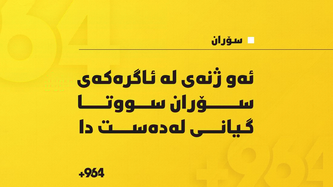 ئه‌و ژنەی لە گەڕەکێکی سۆران ماڵی سووتا گیانى له‌ده‌ست دا