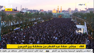 مباشر.. صلاة العيد من بين العتبتين الحسينية والعباسية
