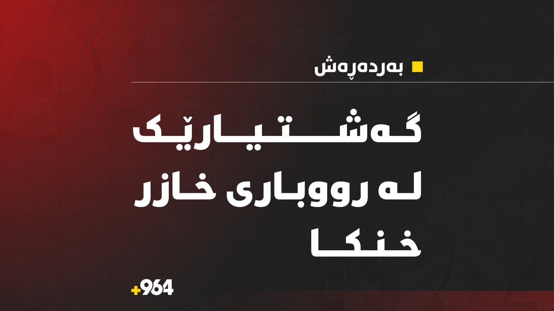 گەشتیارێکی گەنج لە رووباری خازر خنکا