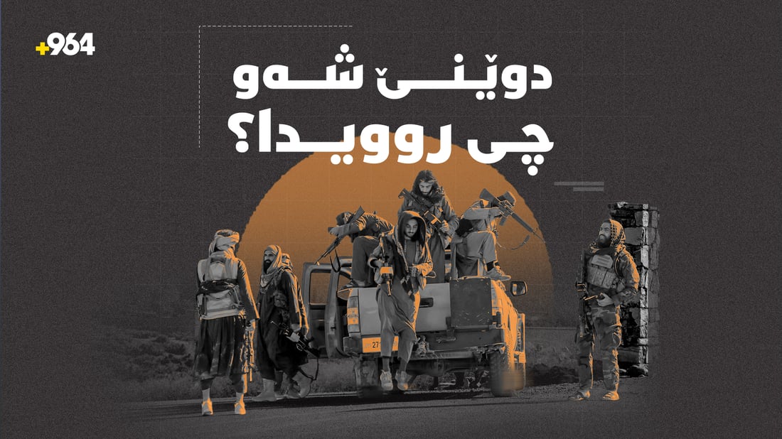 شەوى رابردوو چى روویدا؛ گرنگترین هەواڵ و رووداوەکان