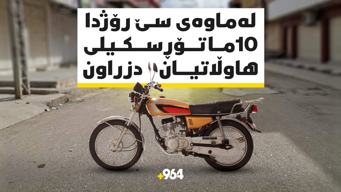 لە سێ رۆژدا 10 ماتۆڕسکیل لە خورماتوو دزراون