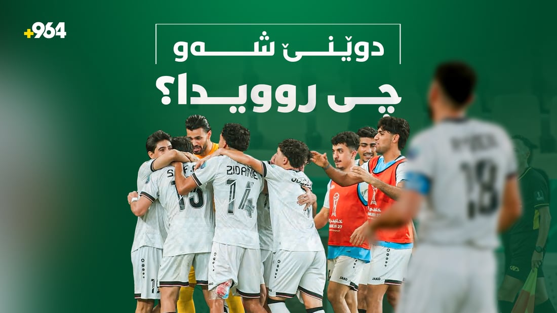 لە رێککەوتنی دۆلار و پشووی فەرمییەوە تا ئاڵۆزییەکانی گەرووی هورمز
