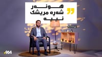 مونافەسەی کەس ناکات و حەزی لە شەڕە مریشک نییە