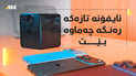 یەکەم نموونەی پێشبینیکراوی ئایفۆن 18ـی چەماوە نمایش کرا