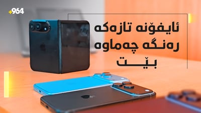 یەکەم نموونەی پێشبینیکراوی ئایفۆن 18ـی چەماوە نمایش کرا