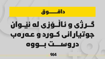 سێ جوتیاری کورد لە سنووری داقوق دەستگیر کران