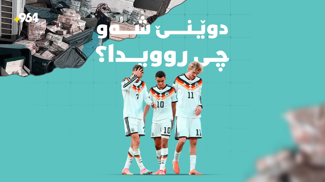 شەوى رابردوو شتى سەیر روویاندا