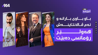 نانسی عەجرەم و مەروان خوری بۆ ڤالانتاین لە هەولێرن