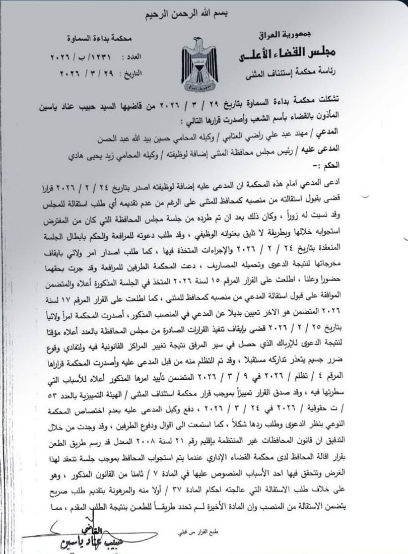 مهند العتابي يعود لمنصبه محافظاً للمثنى بقرار محكمة الاستئناف