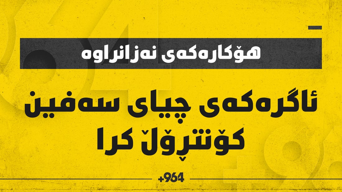 ئاگرەكەی چیای سەفین كۆنتڕۆڵ كرا