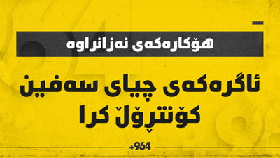 ئاگرەكەی چیای سەفین كۆنتڕۆڵ كرا