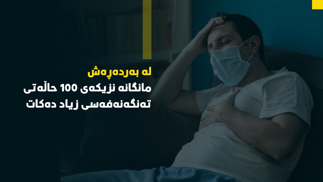 له‌ به‌رده‌ڕه‌ش ته‌نگه‌نه‌فه‌سی هاوڵاتیان رووی له‌ زیادبوونه‌