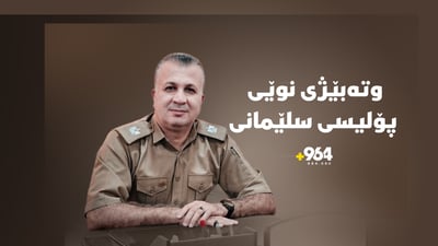 ئاری لەتیف حەمە بوو بە وتەبێژی نوێی پۆلیسی پارێزگای سلێمانی