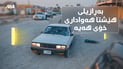 “هیچ جیاوازییەکی نییە لەگەڵ ئۆتۆمبێلی مۆدێل بەرز”