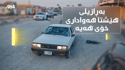 “هیچ جیاوازییەکی نییە لەگەڵ ئۆتۆمبێلی مۆدێل بەرز”