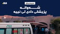 دوای سێ کاتژمێر پزیشک ھاتە پزیشکی دادی دەربەندیخان بۆ بەڕێکردنی تەرمی گەنجێک