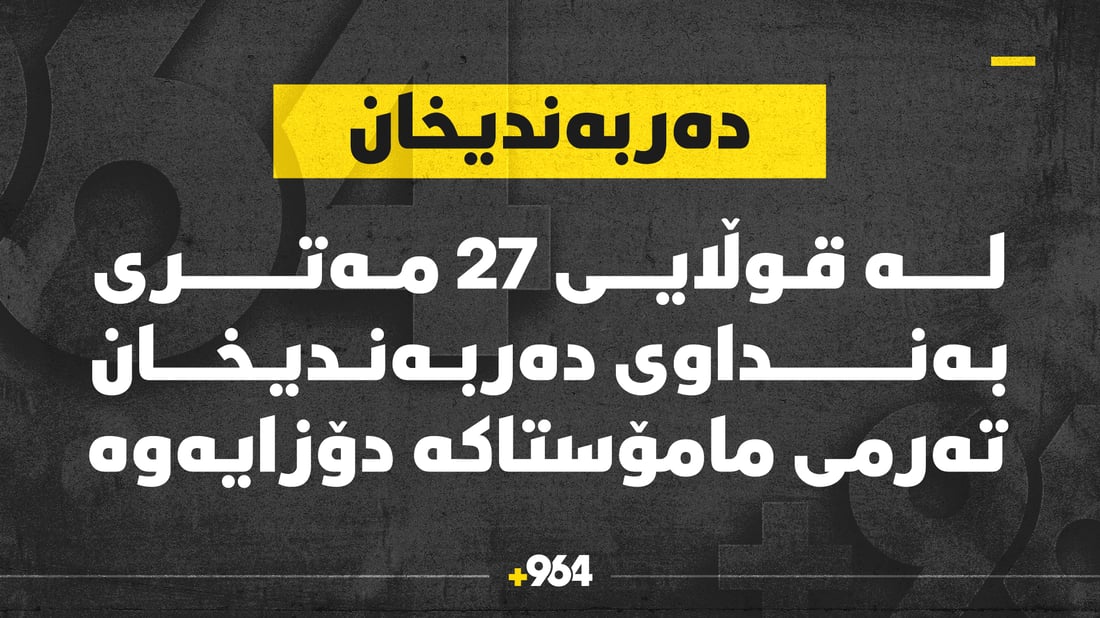 تەرمى مامۆستاکەى دەربەندیخان دۆزرایەوە