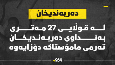 تەرمى مامۆستاکەى دەربەندیخان دۆزرایەوە