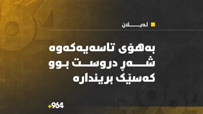 بەهۆی دروستکردنی تاسەیەک گەنجێک بەسەختی بریندار دەکرێت