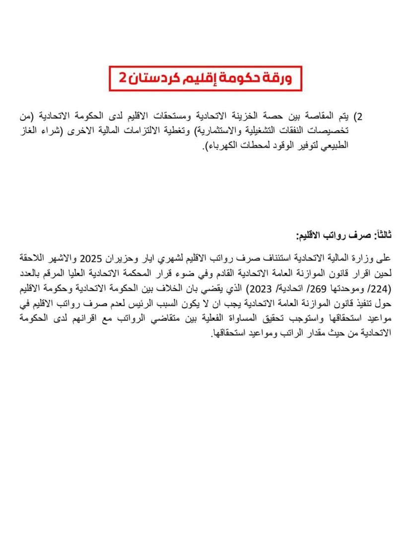 نص ورقتي الاتفاق بين بغداد وأربيل اللتين ناقشهما مجلس الوزراء