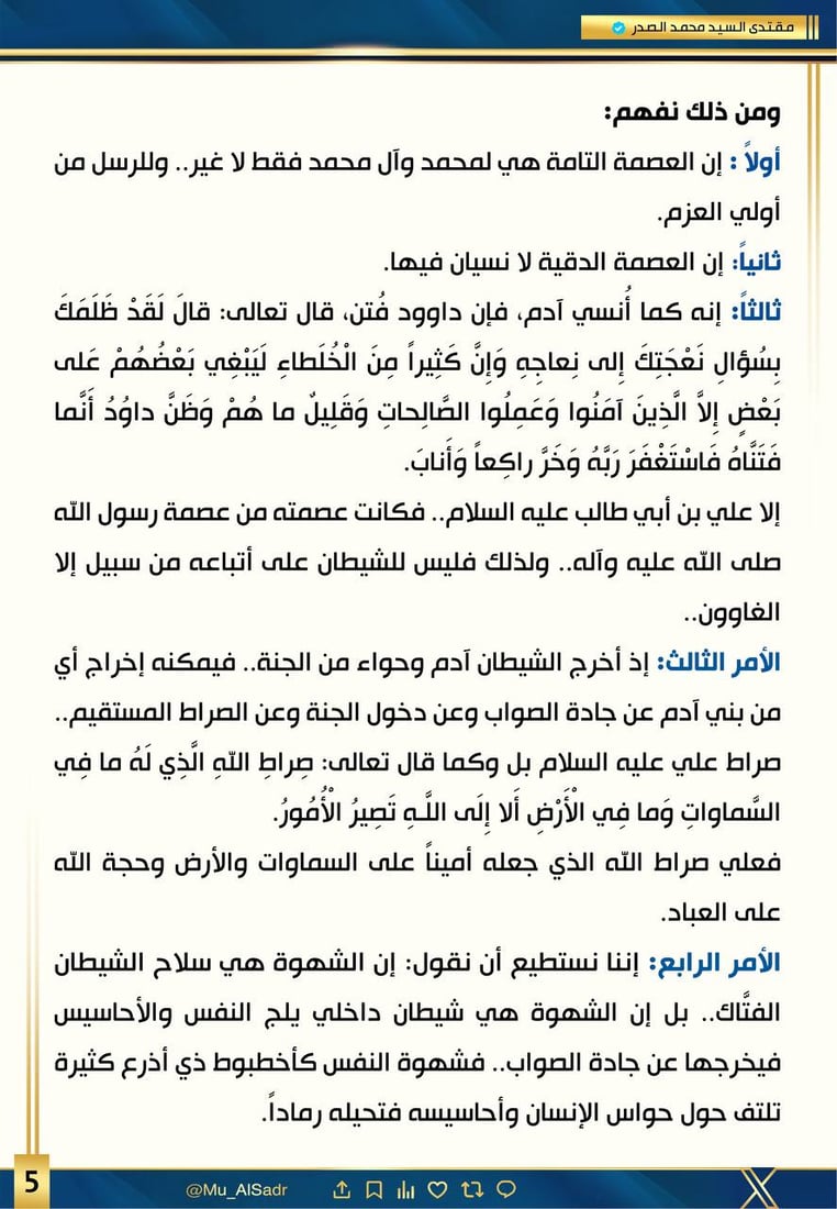 الصدر يسأل: هل الحب والعشق من طرف واحد؟.. ويحذر من أخطبوط الشهوات