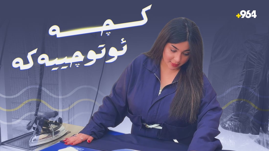 ئایا دەبێتە یەکەم کچ لە بازاڕی دهۆک کاری ئوتو بکات