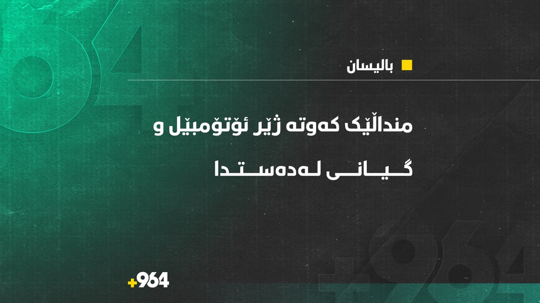 منداڵێک کەوتە ژێر ئۆتۆمبێل و گیانی لەدەستدا