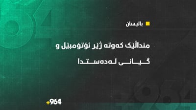 منداڵێک کەوتە ژێر ئۆتۆمبێل و گیانی لەدەستدا