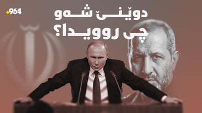 هەڕەشە و گوڕەشەکانی سوپای پاسداران و پیشنیازێکی روسیا بۆ یۆرانیۆمەکەی ئێران