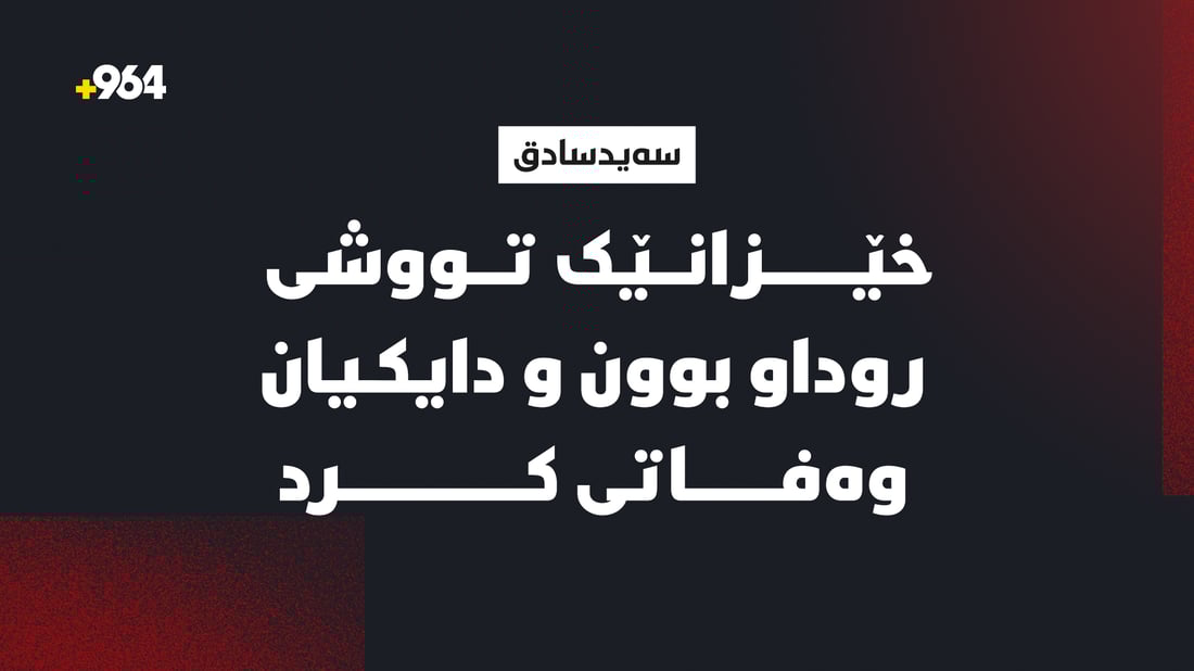 خێزانێک توشی رووداوی هاتوچۆ بوون و دایکیان وەفاتی کرد