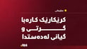 کرێکارێک کارەبا گرتی و گیانی لەدەستدا