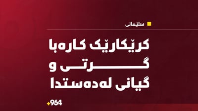 کرێکارێک کارەبا گرتی و گیانی لەدەستدا
