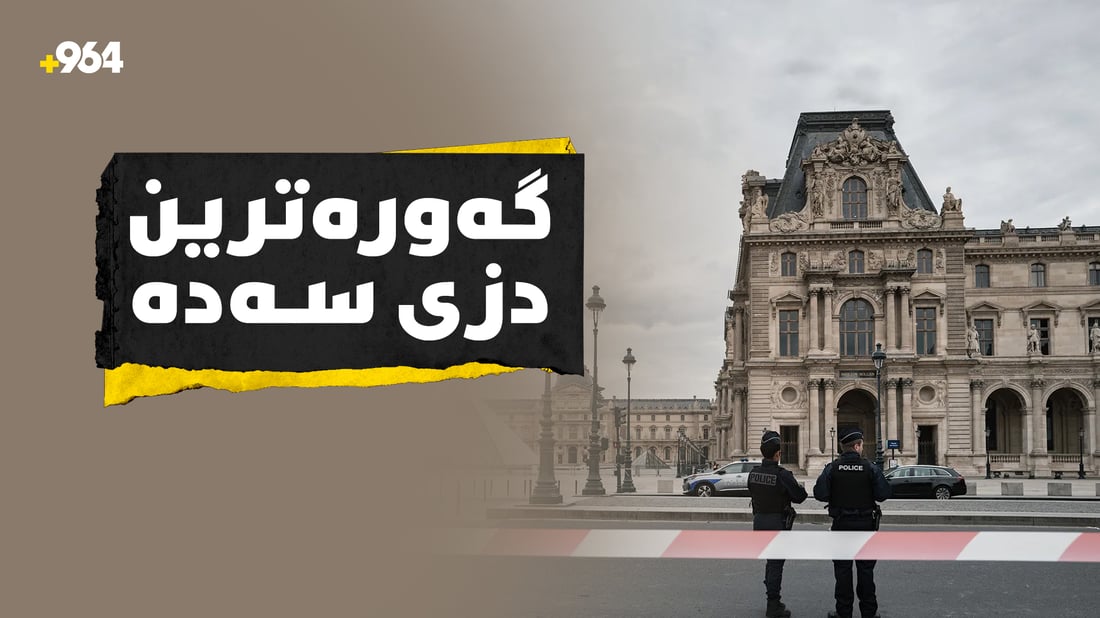 بە حەوت دەقە و لە رۆژی رووناکدا پاریس رووتکرا