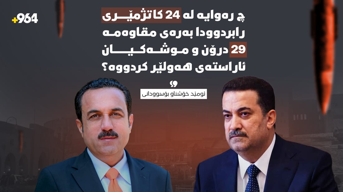 “چ رەوایە لە 24 کاتژمێردا 29 درۆن و موشەک بگرنە هەولێر؟”