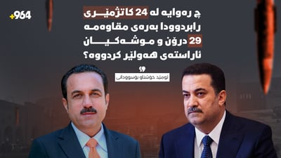 “چ رەوایە لە 24 کاتژمێردا 29 درۆن و موشەک بگرنە هەولێر؟”