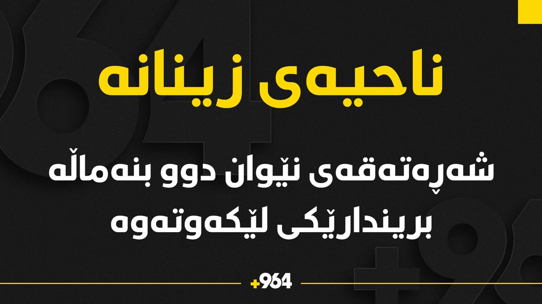  شەڕەتەقەى نێوان دوو بنەماڵە بریندارى لێکەوتەوە