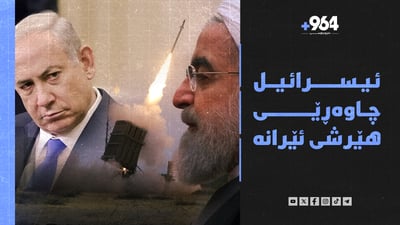 هێرشکرایە سەر ئێران و ناتۆش ئامادەی شەڕکردنە