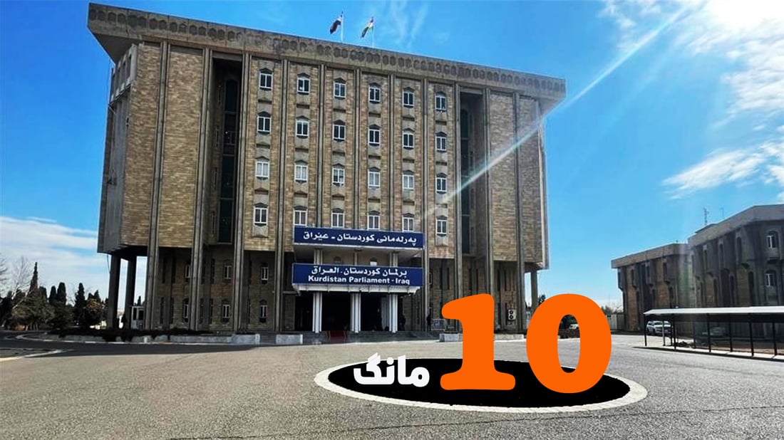 بوو به‌ 10 مانگ و كابینه‌ى ده‌یه‌مى حكومه‌تى هه‌رێم پێكنه‌هاتووه‌