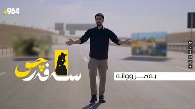 سەفەرچی” بەرنامەیەکی نوێی 964″