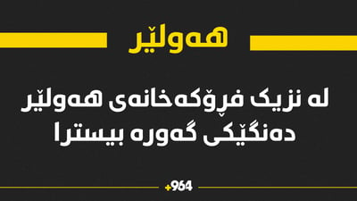 بە درۆن هێرش کرایە سەر بنکەی هاوپەیمانان لە نزیک فڕۆکەخانەی هەولێر