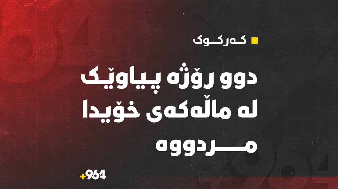 دوو رۆژە دیار نەبووە.. پۆلیسی کەرکوک: پیاوێک لە ماڵەکەی خۆیدا مردووە