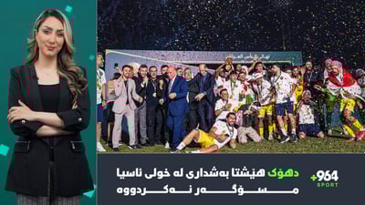 دهۆک هێشتا بەشداری لە خولی ئاسیا مسۆگەر نەكردووە